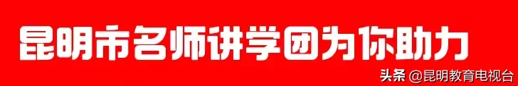 中高考生福利！昆明首次组建名师讲学团，每周日在昆明教育电视台开讲！