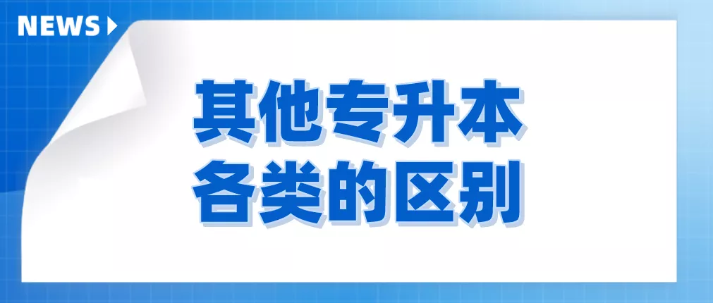 专升本关注‖你真的清楚“专升本”吗？其实它还有这些区别......