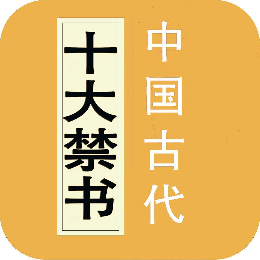 中国古代十大禁书：文学瑰宝与历史争议