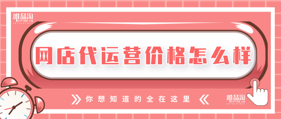 网店代运营价格怎么样