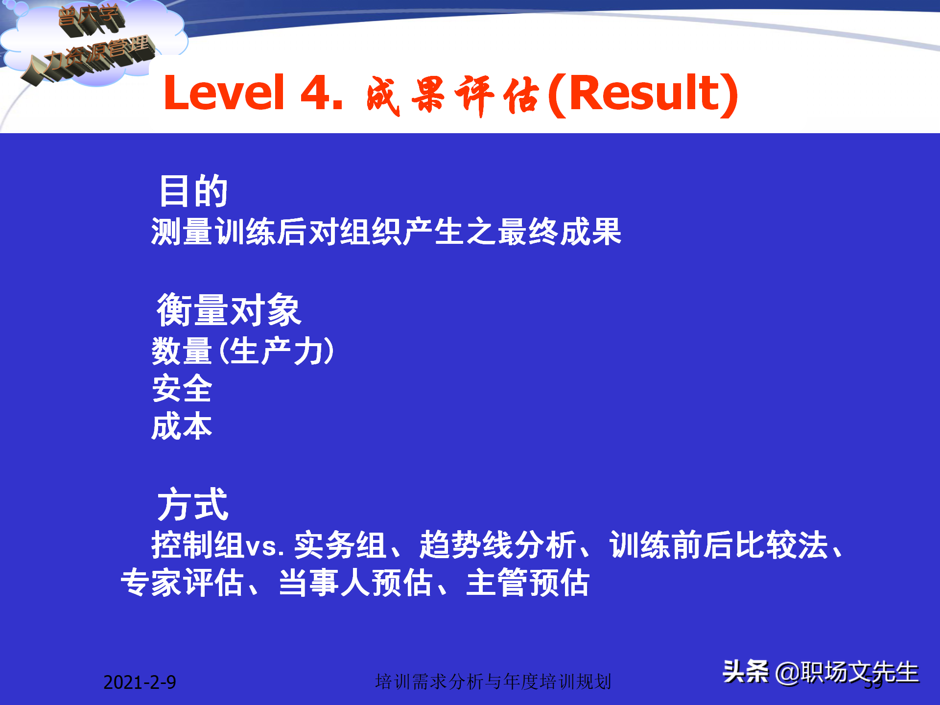 企业竞争的本质是人的竞争，142页培训需求分析与年度培训规划