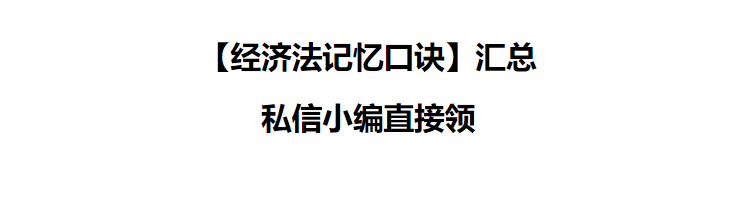 2022年初级《经济法基础》必背的10个小口诀