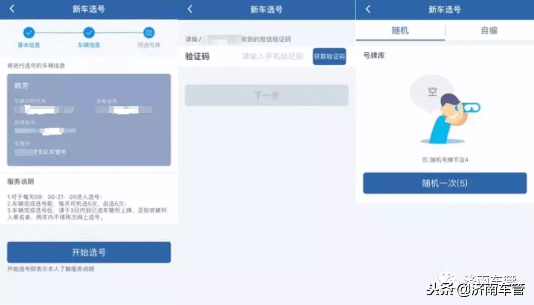 交管12123新车预选号牌业务办理流程