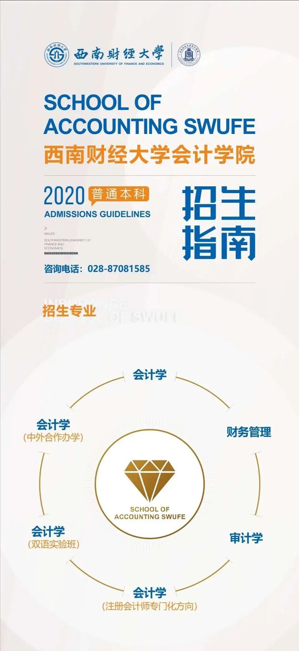 专业指南针｜西南财经大学会计学院2020年招生专业解密