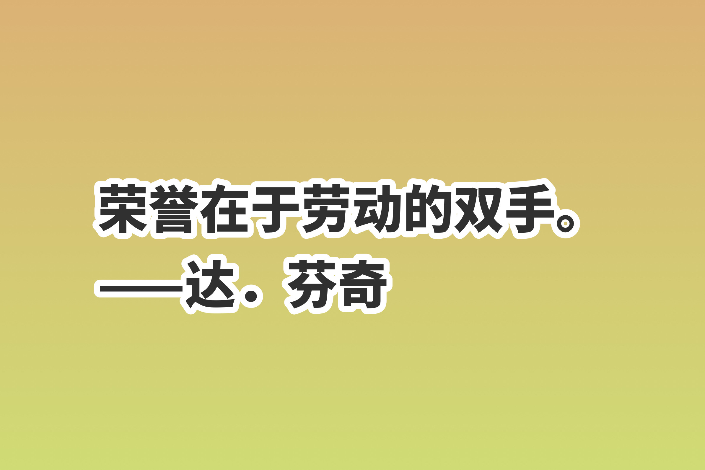 劳动的句子唯美简短(分享10句赞美劳动的励志格言)