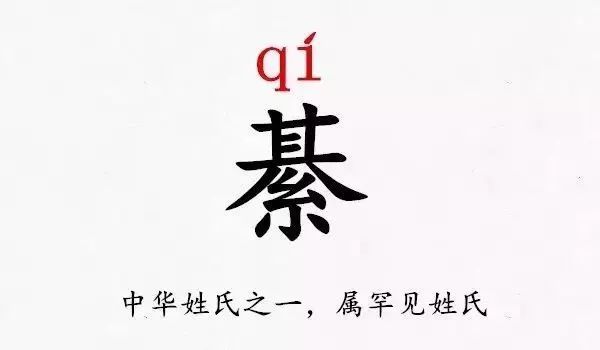 乜姓氏怎么读（详解史上最难认的39个姓氏）