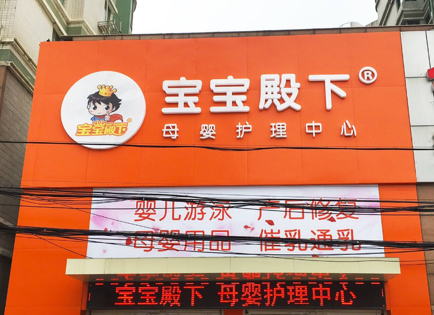 中国排名前十的母婴店加盟品牌排行榜
