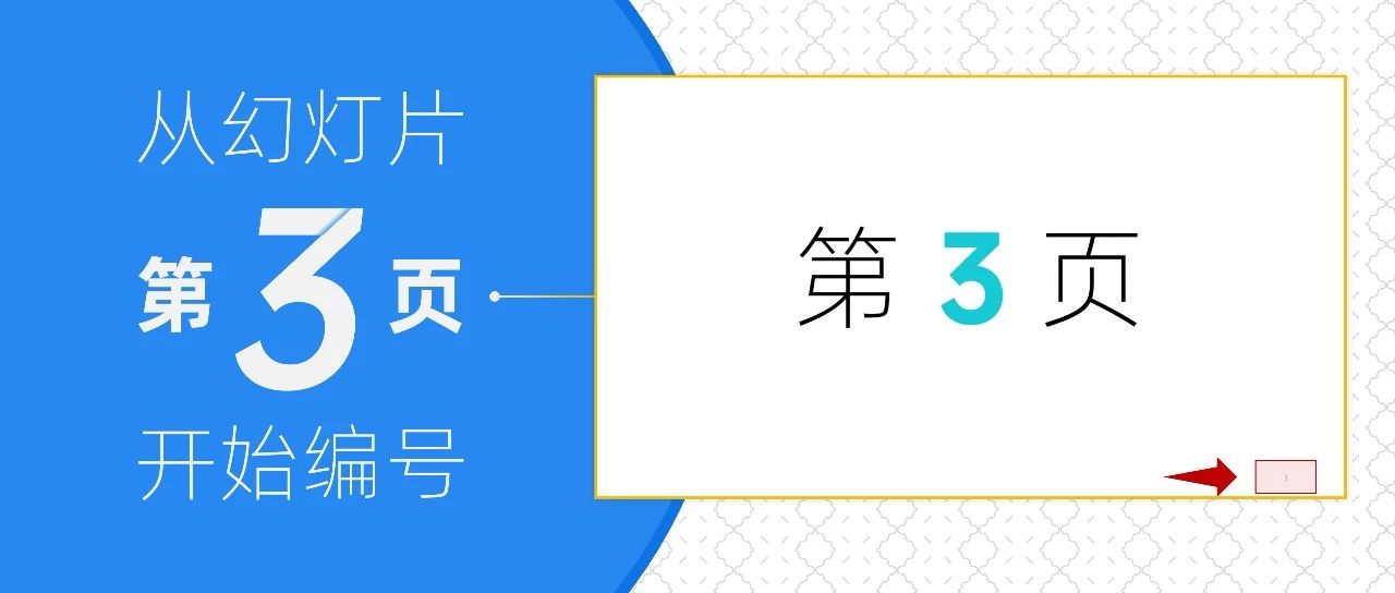 想在PPT第3页页开始编号吗(ppt如何从第3页开始编号)