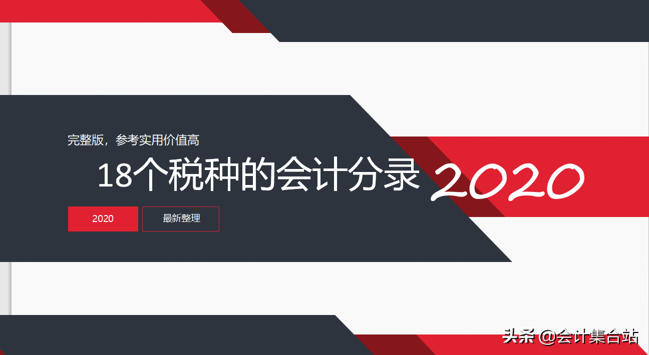 18个应交税费的会计分录汇总，最新完整版，参考实用价值很高