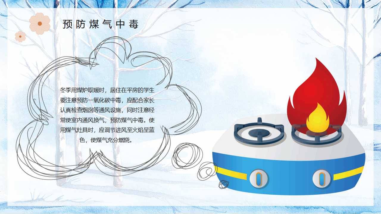 「安全第一」如何开好冬季校园安全教育主题班会（文末有课件）