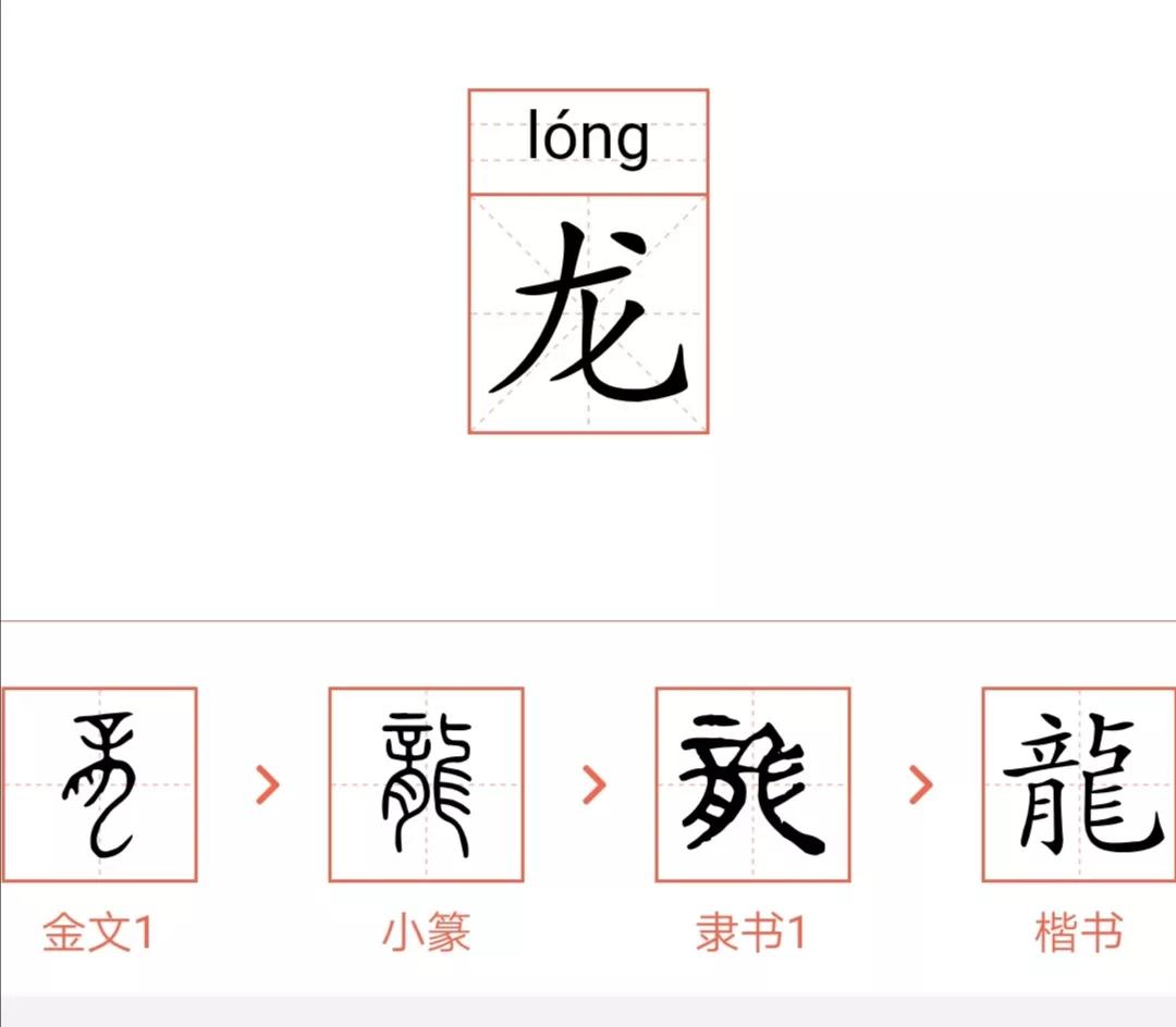 汉字"龙"这样优化写法继承了古体文字!黄川权优体新汉字