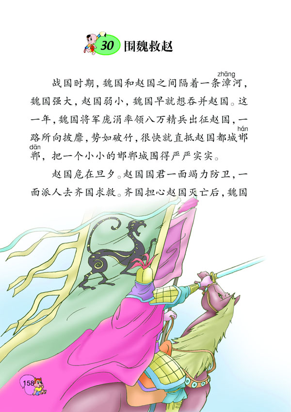 成语故事(44) 围魏救赵