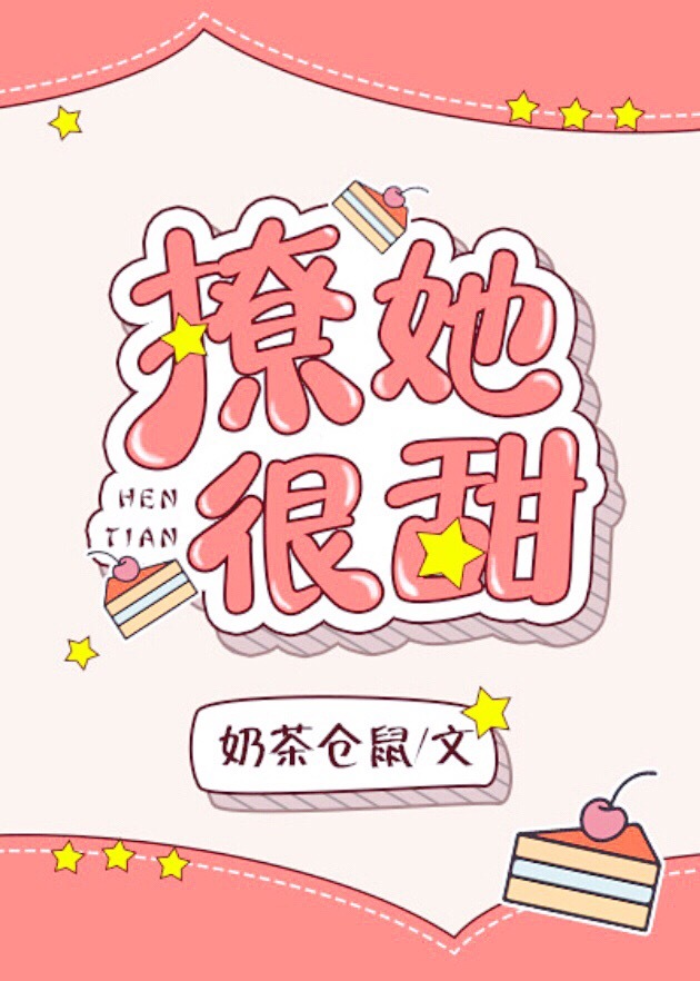 今日推文：大学校园轻松文，甜甜甜宠宠宠现言，“男神彻底栽了”