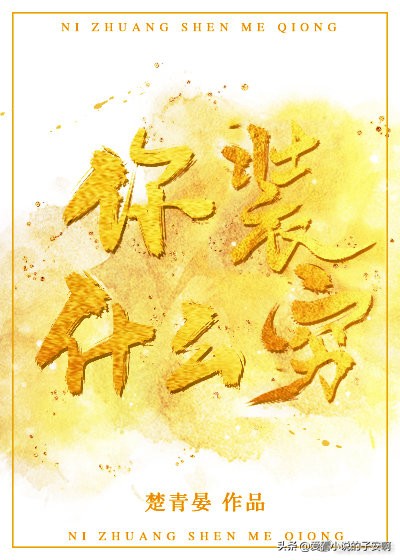 主角扮猪吃老虎的小说合集 | 我见众生皆草木，唯你是青山