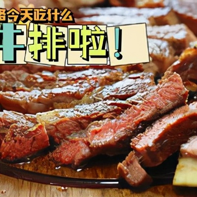 牛排选购干货知识助你购买不踩坑 & 精选好肉分享安利