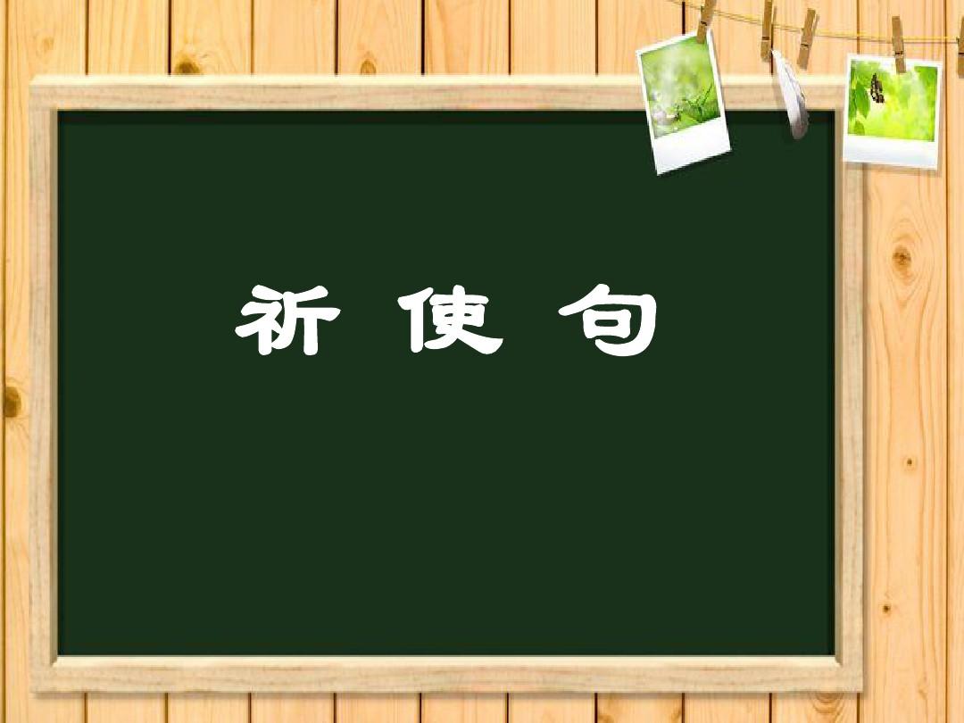 小学语文祈使句知识点详解：如何正确使用命令与请求句式