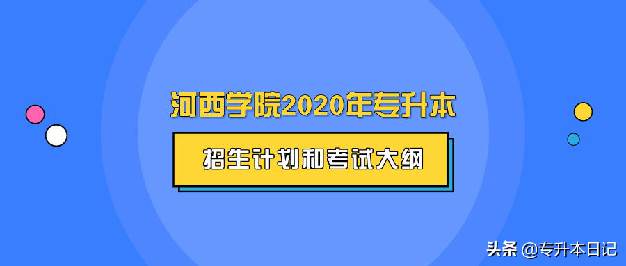 河西学院专升本（河西学院2020年专升本招生计划和考试大纲汇总）