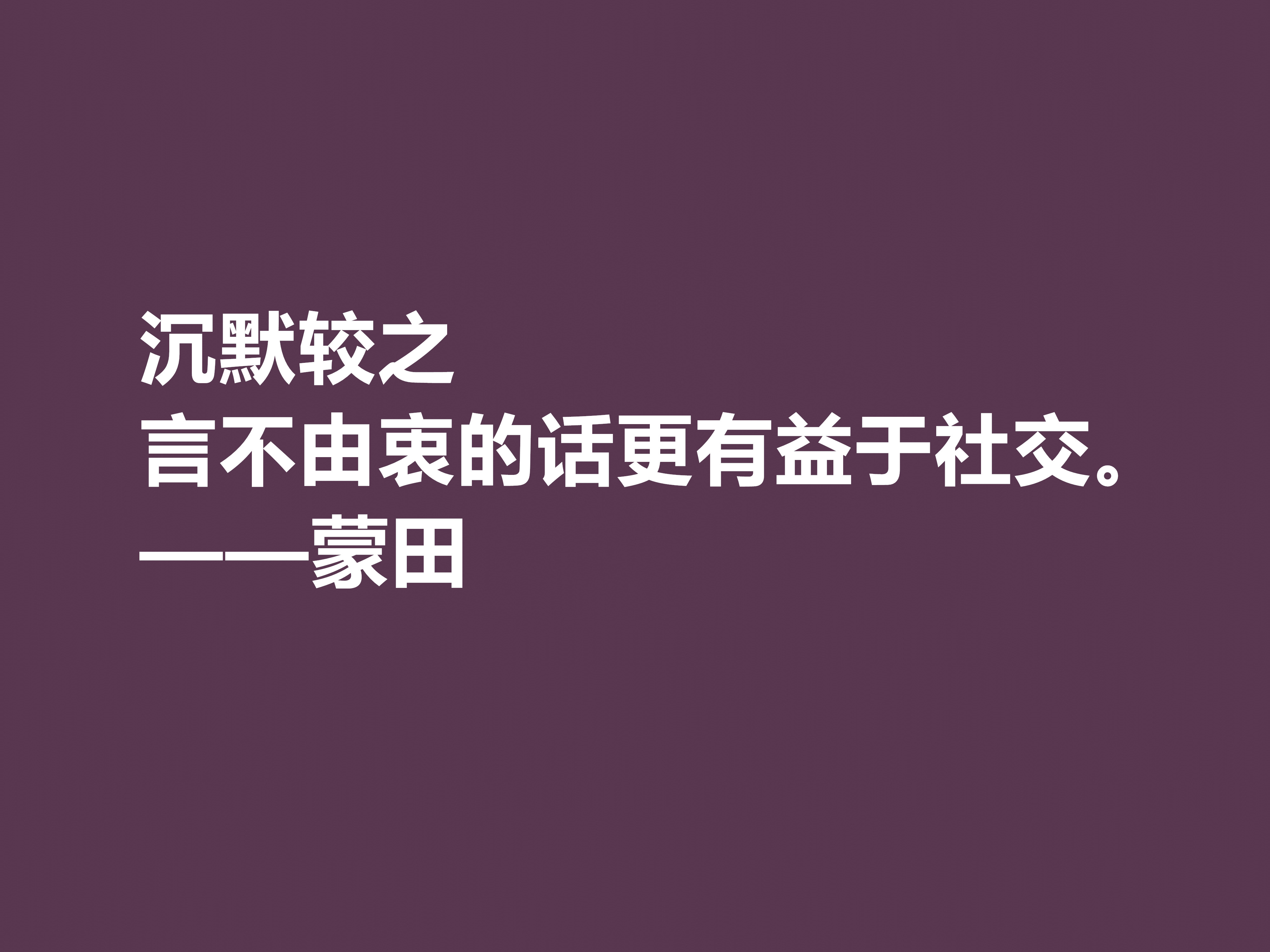 他以研究人生与人性著称，蒙田这十句格言，充满大智慧和自由精神