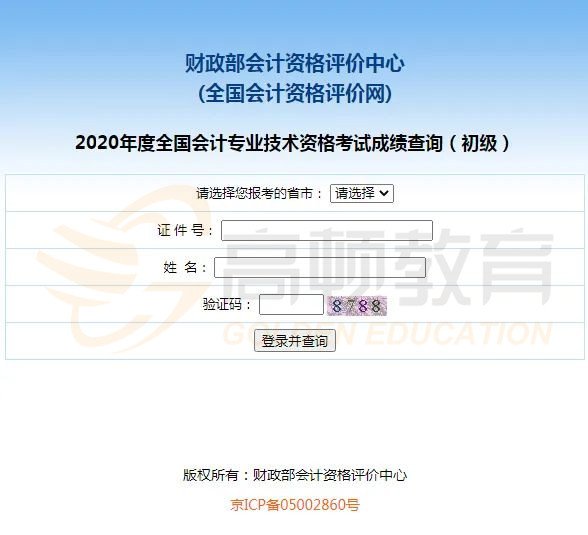 2020年初级会计职称考试成绩查询入口，正式开通