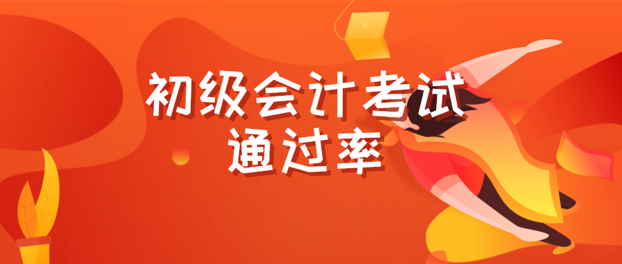 2017初级会计过关率（初级会计职称考试通过率为什么这么低）