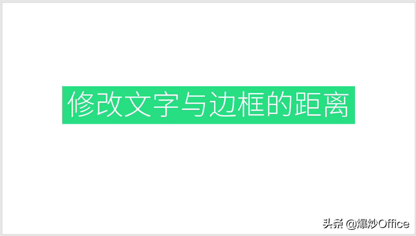 怎样设置PPT文本框与框内文字的距离才合适？