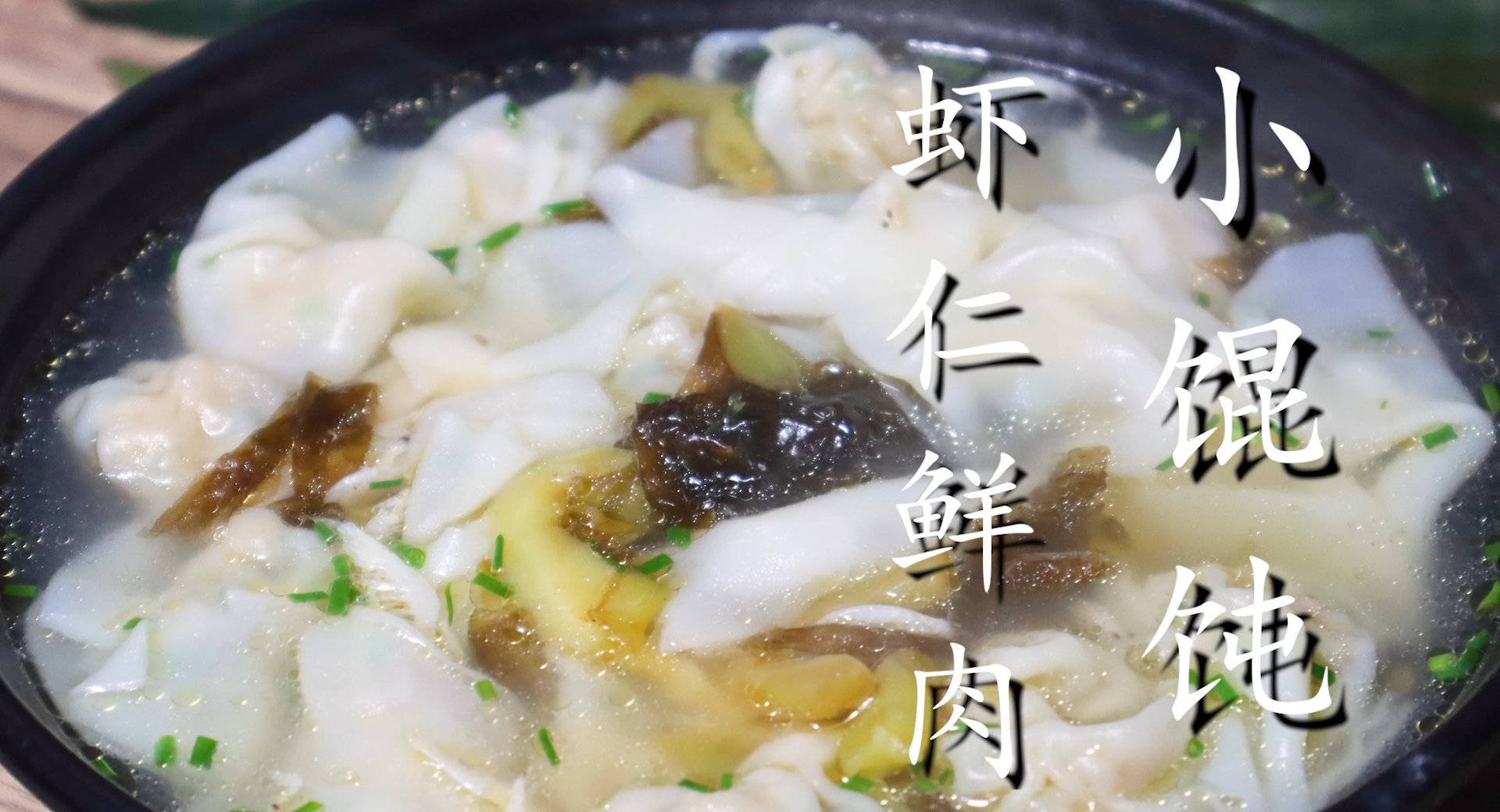 鮮肉餛飩餡的做法,香菇鮮肉餛飩餡的做法