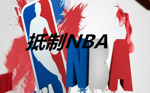 为什么不停办nba中国赛(如果中国抵制NBA，那么CBA将迎来全面崛起的大好机会)