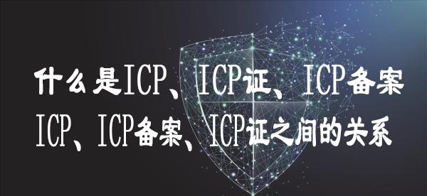 什么是ICP、ICP证、ICP备案 又有什么关系