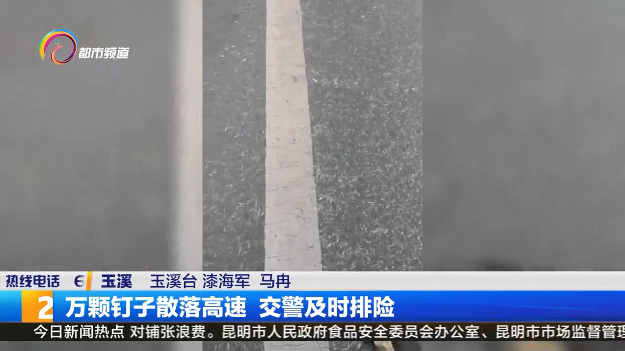 高速路落下上万钉子，究竟哪里来的？