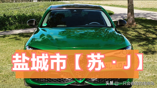 江苏省汽车牌照英文字母排序