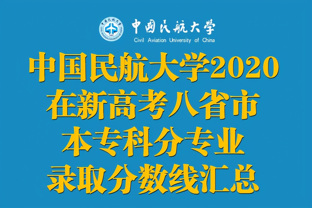 中国民航大学2020在新高考八省市：本专科分专业录取分数汇总