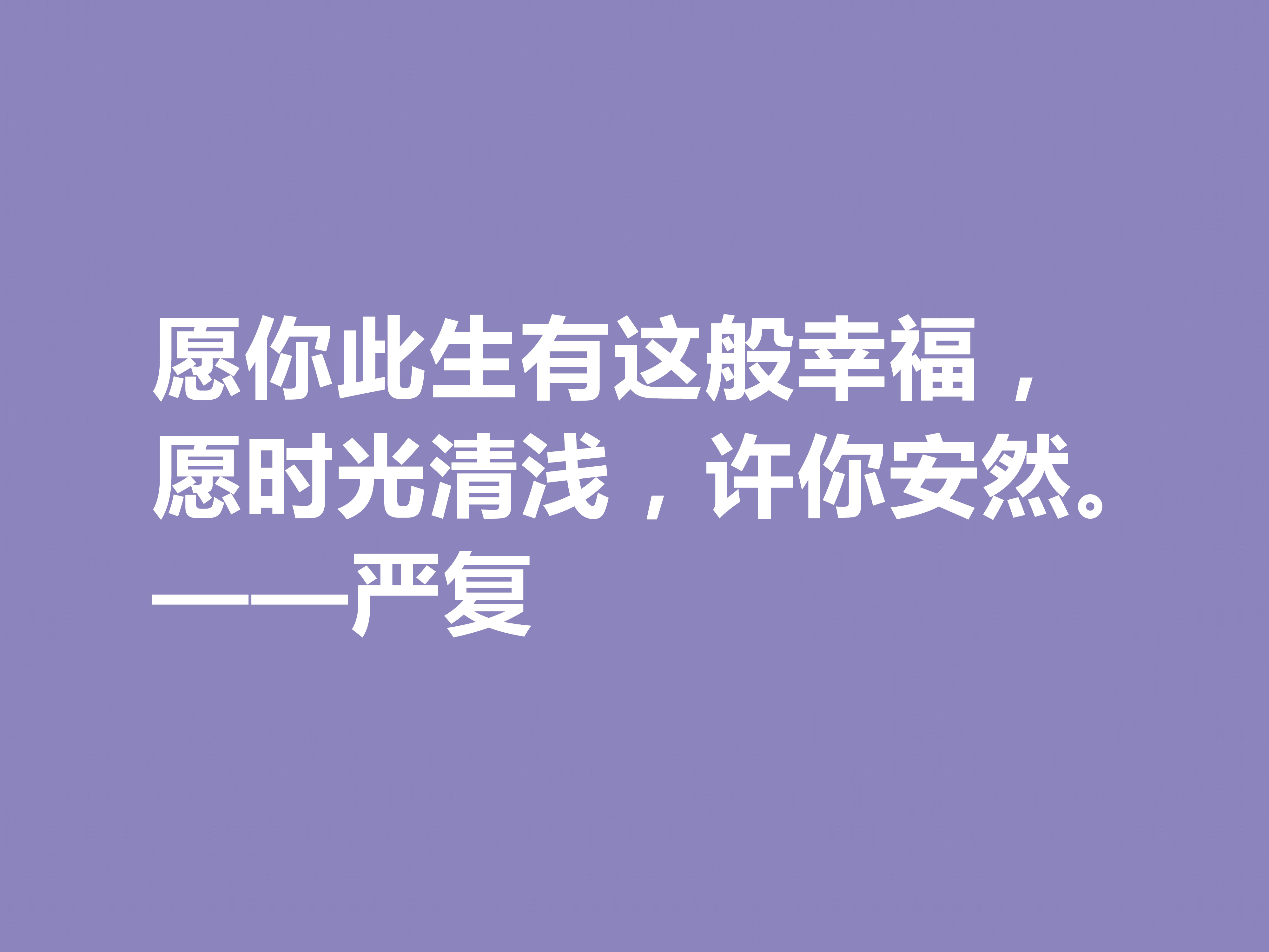 清末大思想家严复，读他这八句经典格言，思想境界高深，值得深究