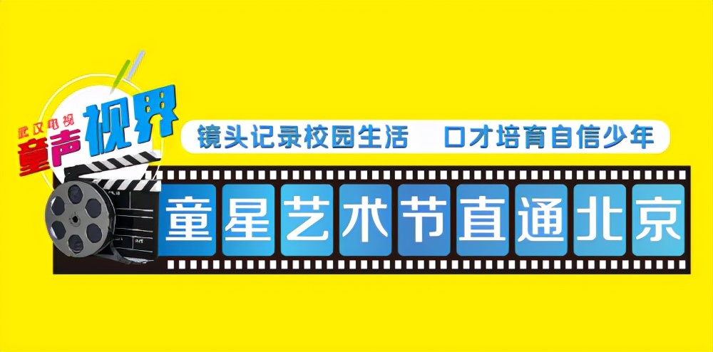 2021武漢電視童聲視界《童星藝術(shù)節(jié)直通北京》新聞發(fā)布會(huì)順利召開