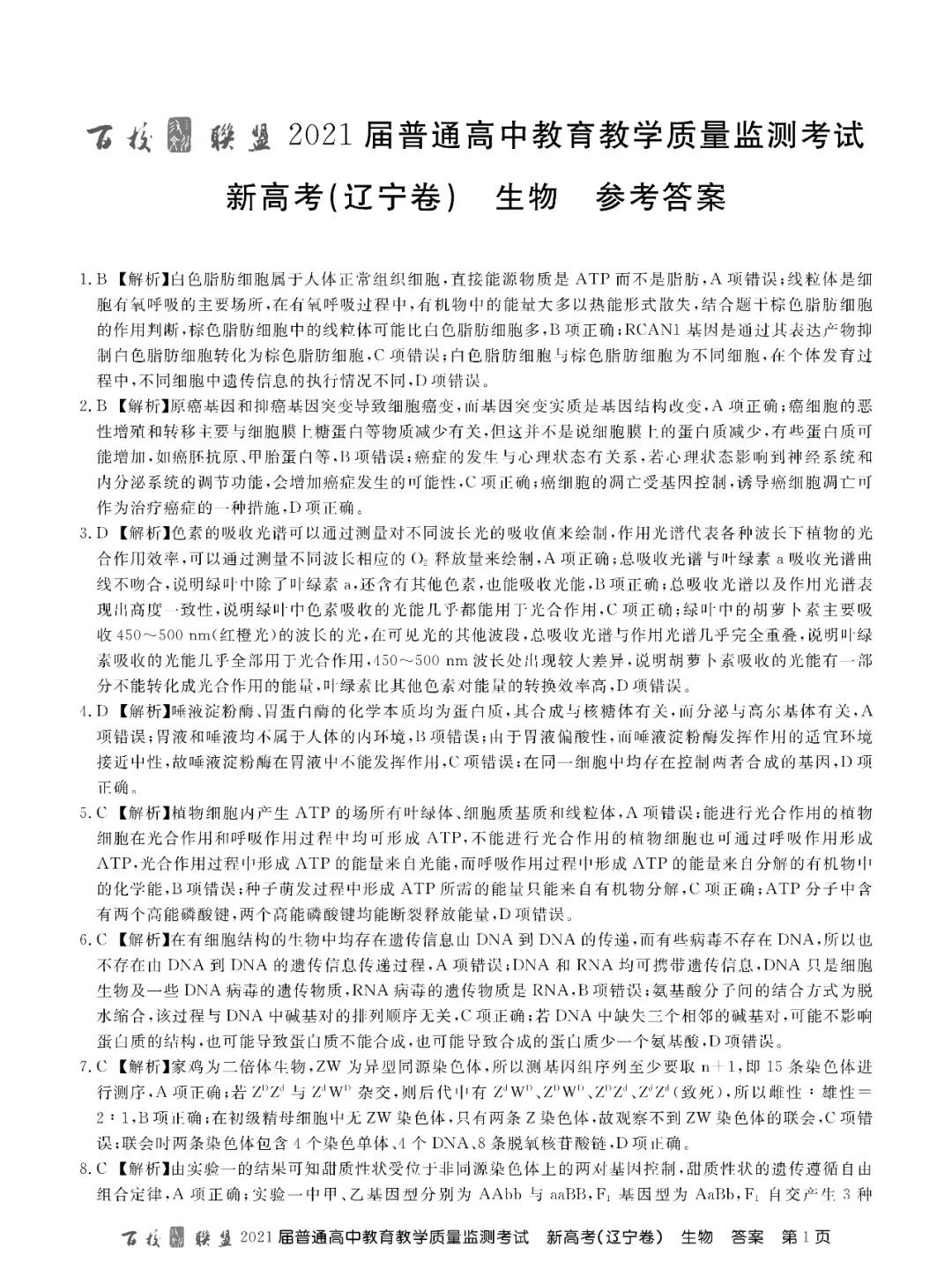 百校联盟2021届高三3月质监（新高考辽宁卷）全科试题和答案