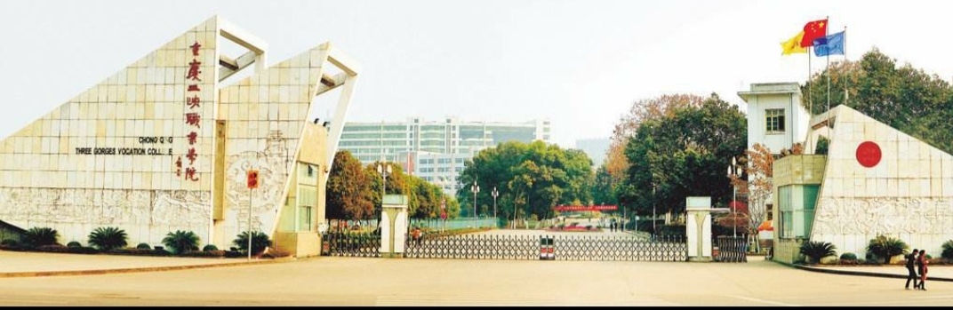 三峡工程之重庆三峡学院
