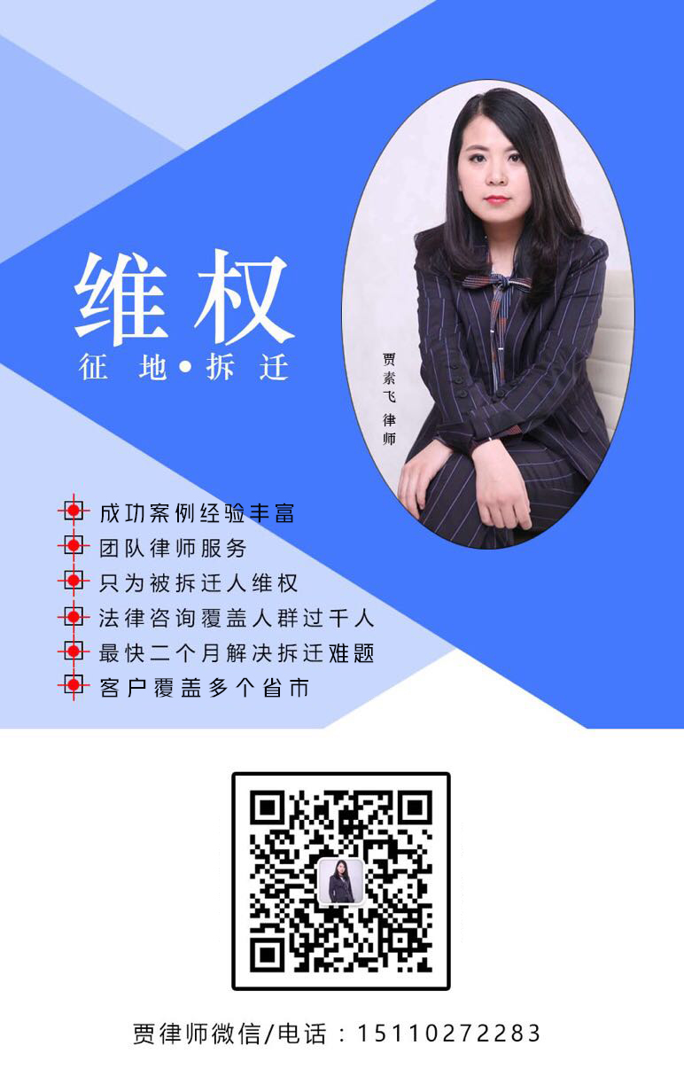 拆迁维权不只胜诉，征地补偿要问律师！北京贾素飞律师