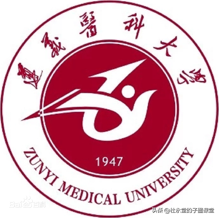 抗日战争胜利后中国共产党创办的第一所医学本科——遵义医科大学