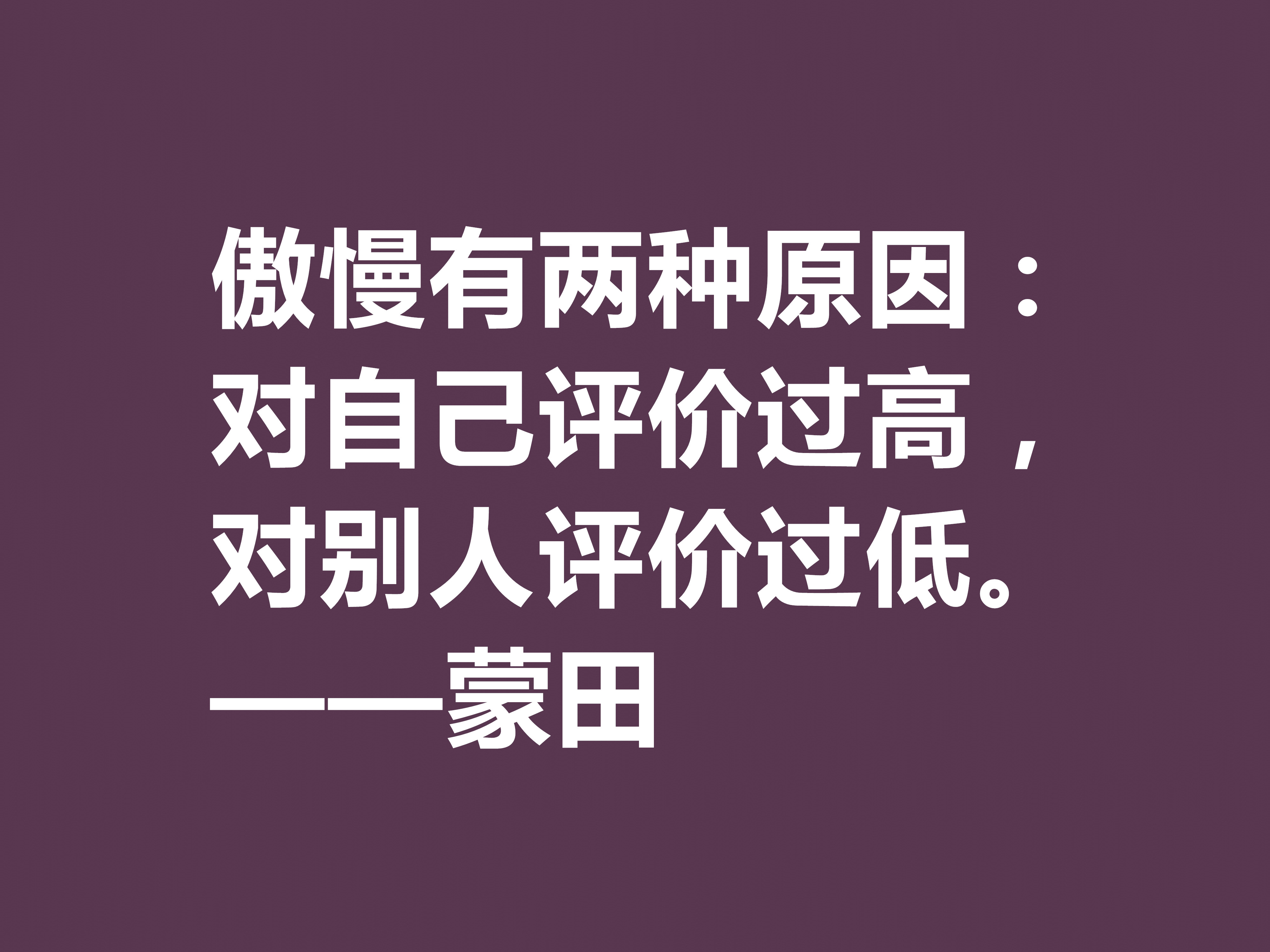 他以研究人生与人性著称，蒙田这十句格言，充满大智慧和自由精神