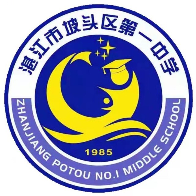 湛江市坡头区第一中学简介