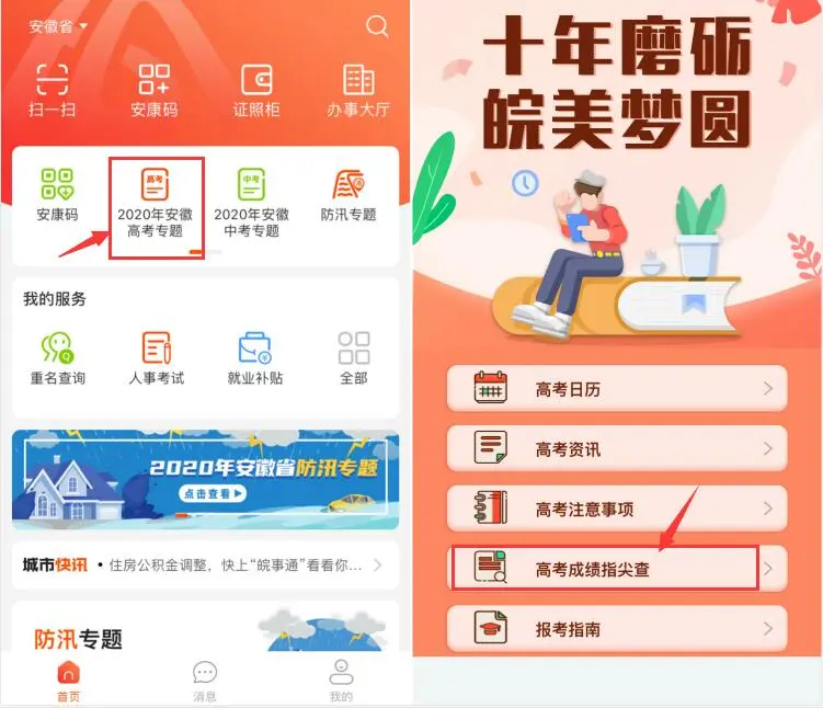 皖事通拍了拍你，快来查询高考成绩！