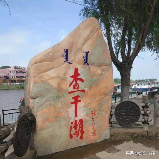 查干湖冬日美景如画，冰雪覆盖下的宁静湖泊展现着大自然的纯净之美。