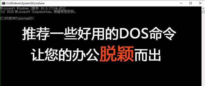 推荐一些简单好用的DOS命令，让您的办公脱颖而出