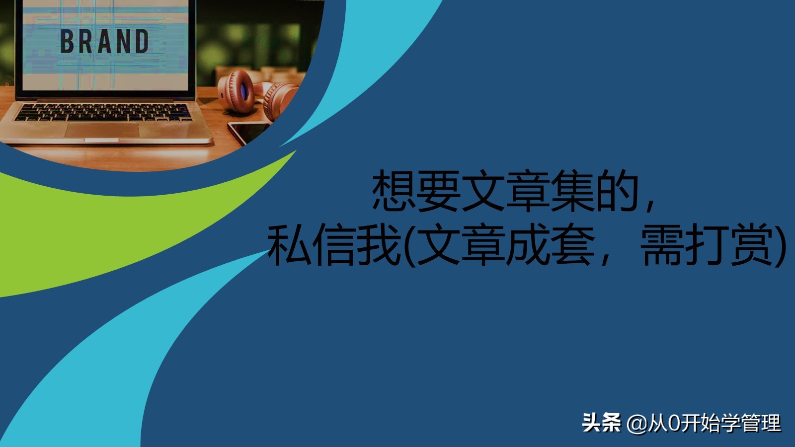 10年品牌经理亲授：如何做好品牌管理？PPT (落地版)