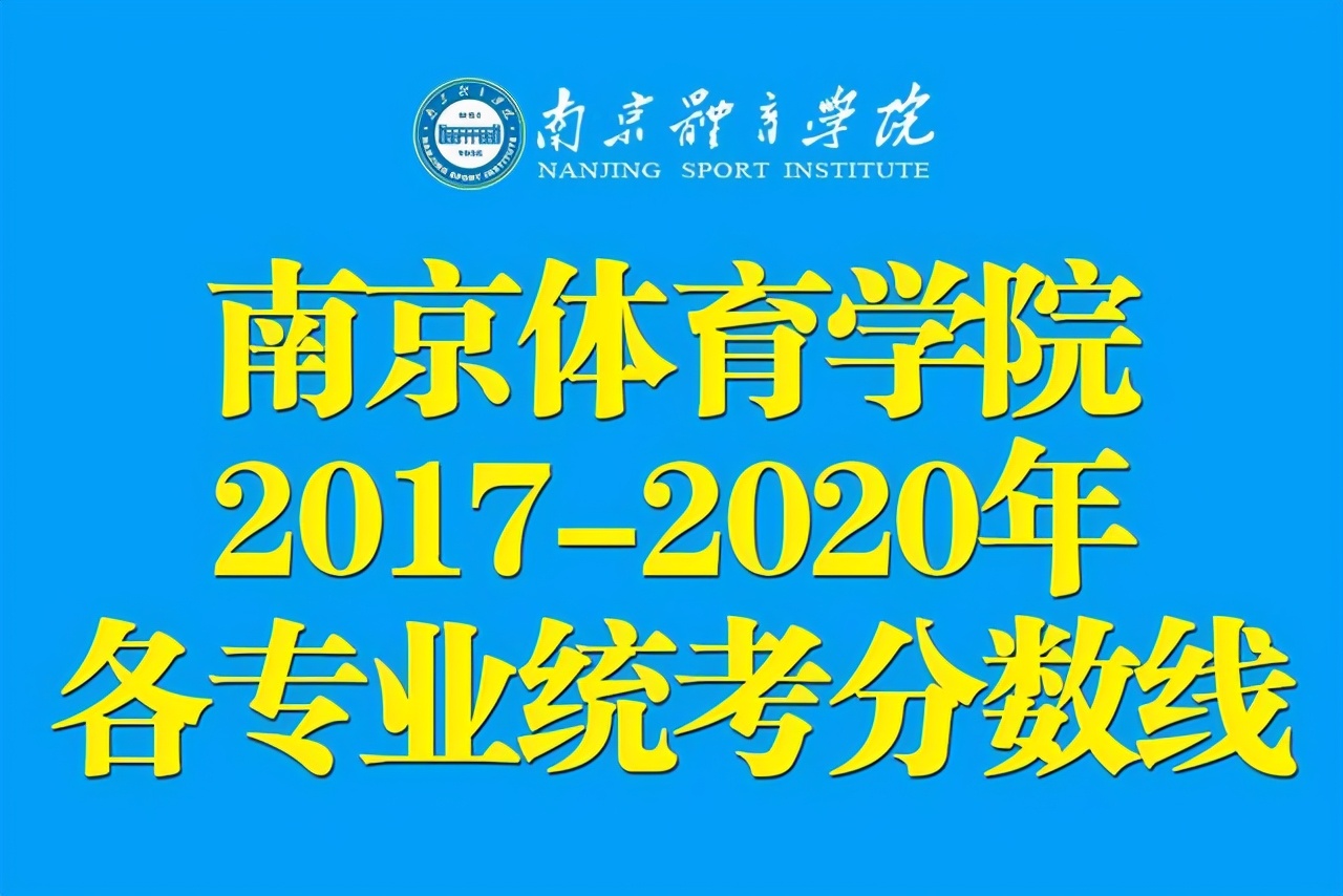 南京体育学院2017-2020年高考统招专业录取分数线汇总