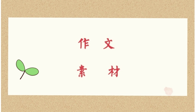 万能作文素材来了！高中生作文再也不用搜肠刮肚了