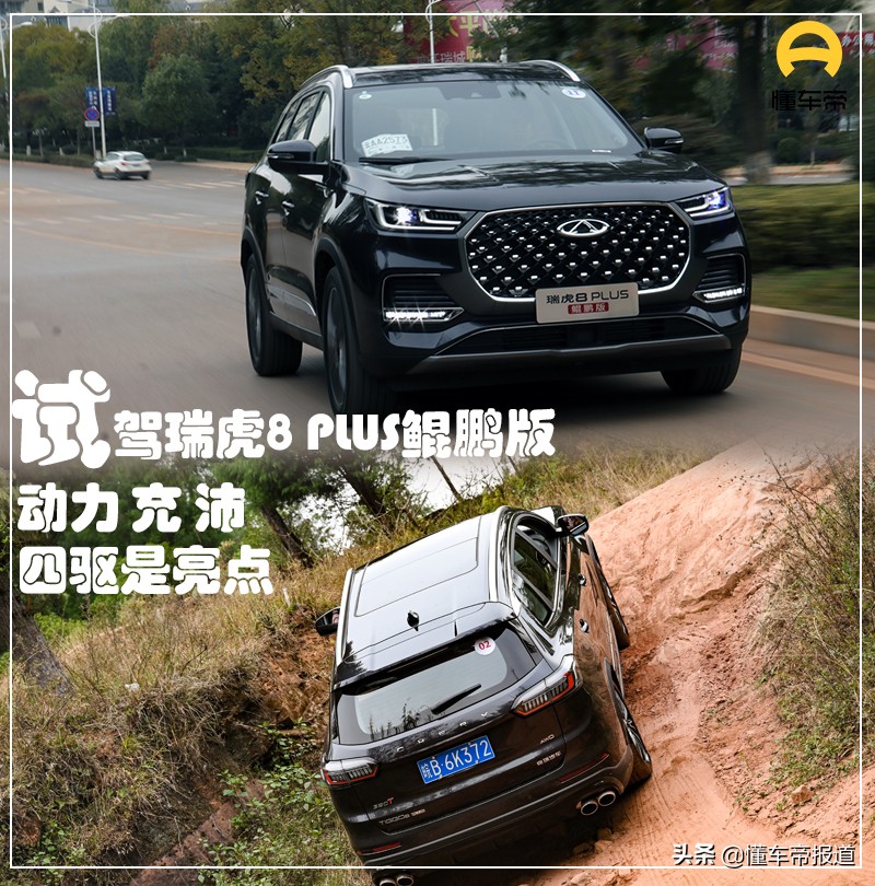 新车｜气场更强，动力充沛！试驾奇瑞瑞虎8 PLUS鲲鹏版