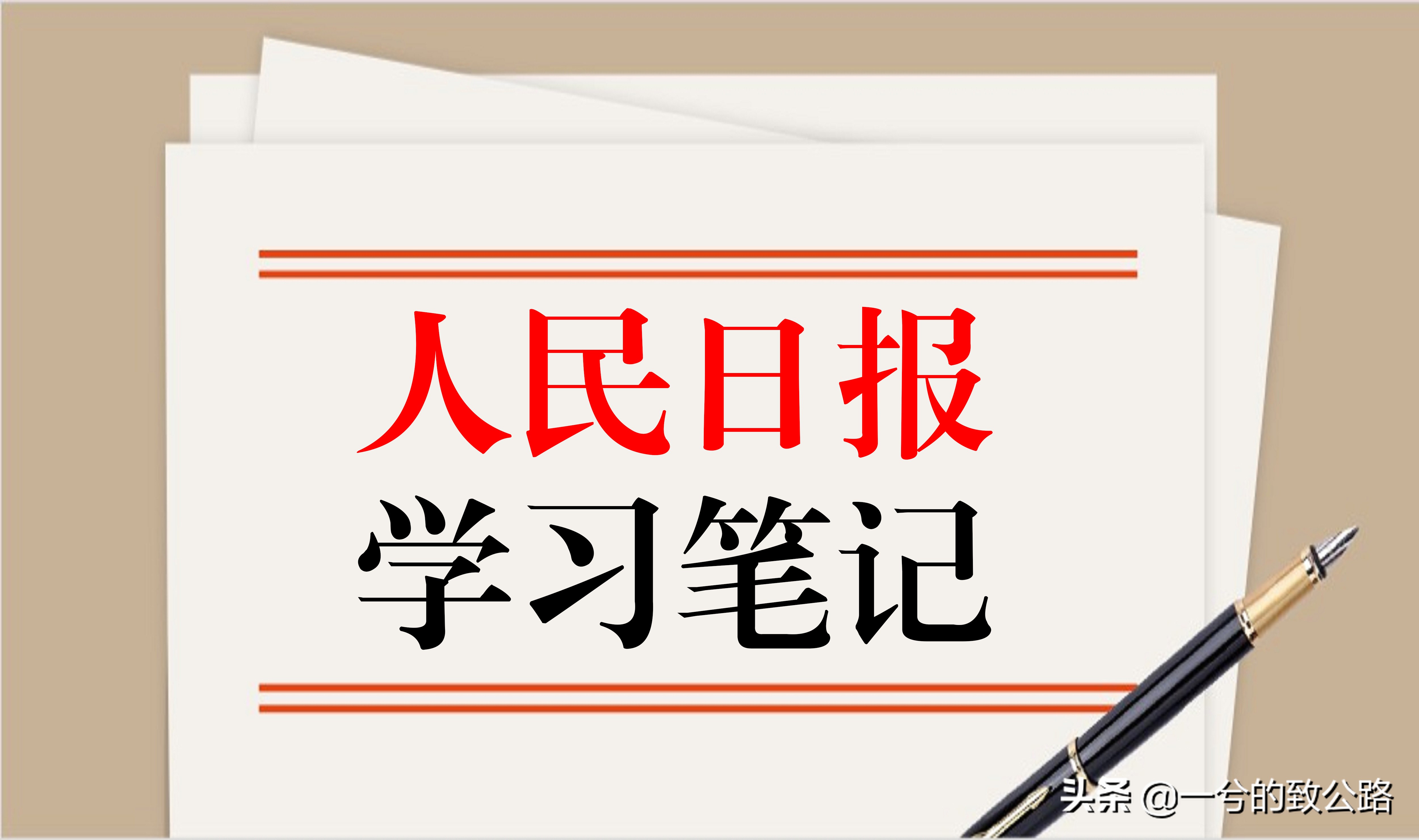 8月24日人民日报，金句摘抄（就业与民生、创新与发展）