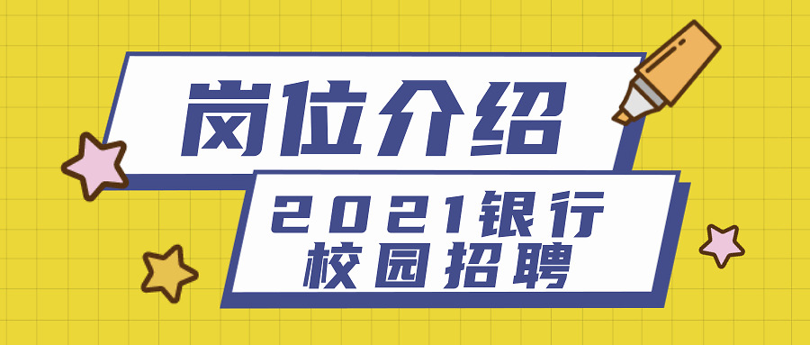 中国工商银行校园招聘网（2021工商银行秋季校园招聘岗位类别介绍）