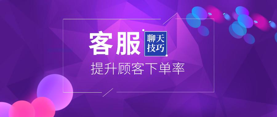 客服需要知道的聊天技巧，轻松提升顾客下单率