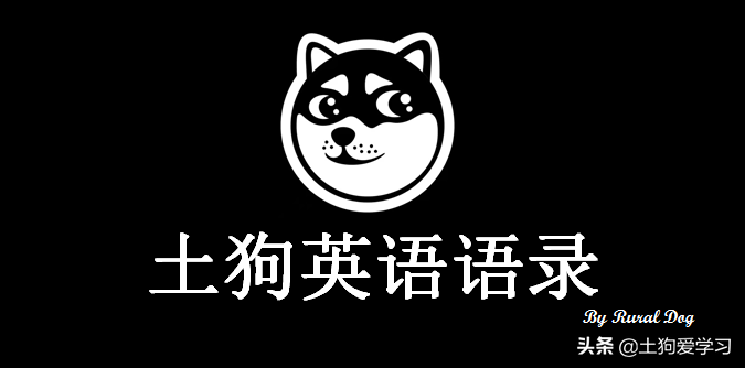 土狗英语语录：英文版“吃一堑，长一智”，咋翻译？来看大佬翻译